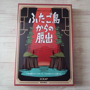 ゲームブック[脱出ゲームブック2 ふたご島からの脱出（付属品全揃い）] SCRAP