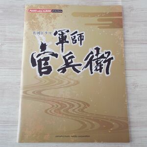 楽譜[ピアノミニアルバム 大河ドラマ 軍師官兵衛] 7曲 NHKドラマ 歴史ドラマ