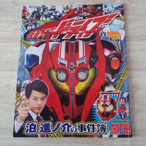 特撮系[仮面ライダードライブ 泊進ノ介の事件簿（付録付き）] 小学館のカラーワイド 平成ライダー