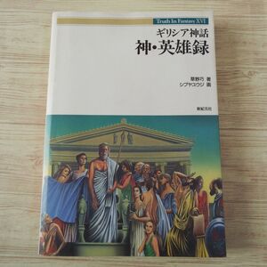 ヤフオク 神話ファンタジー ノンフィクション 教養 の中古品 新品 古本一覧 ヤフオク 神話ファンタジー ノンフィクション 教養 の中古品 新品 古本一覧