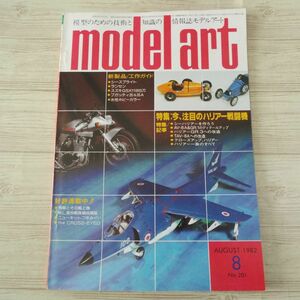 模型雑誌[モデルアート 1982年8月号] スケールモデル ハリアー戦闘機 25mm連装機銃（四面図） ロッキード10Bエレクトラ