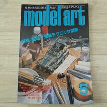 模型雑誌[モデルアート 1983年5月号] スケールモデル 塗装テクニック講座 戦艦扶桑_画像1