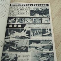 模型雑誌[モデルアート 1980年12月号] スケールモデル 内外新製品情報 戦艦榛名 ビュッカーBu-133Cユングマイスター_画像9