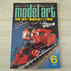 模型雑誌[モデルアート 1983年6月号] スケールモデル 徹底改造ドイツ戦車 戦艦扶桑