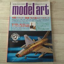 模型雑誌[モデルアート 1978年12月号] スケールモデル ライター競演！私の選んだベストキット プラスチックモデル見本市速報_画像1