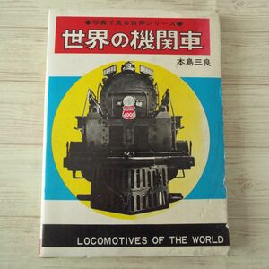 図鑑[写真で見る世界シリーズ 世界の機関車（昭和44年初版・難有り）] 昭和レトロ