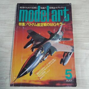 模型雑誌[モデルアート 1984年5月号] スケールモデル ベトナム航空戦