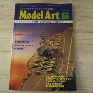 模型雑誌[モデルアート 1978年6月号] スケールモデル 戦艦山城 シップモデル・バラエティ 上田毅八郎