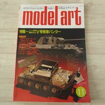 模型雑誌[モデルアート 1979年11月号] スケールモデル ドイツ機甲師団の主力V号戦車パンター 上田毅八郎_画像1