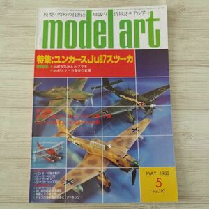 模型雑誌[モデルアート 1982年5月号] スケールモデル ユンカースJu87スツーカ 戦艦金剛 スパッドS-7