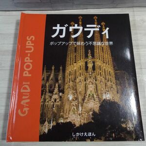 仕掛絵本[ガウディ ポップアップで味わう不思議な世界] 大型ポップアップ 大日本絵画 トリックアート