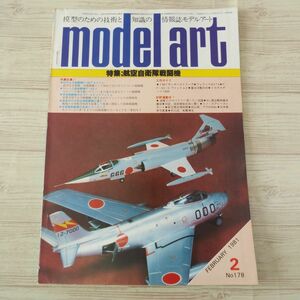 模型雑誌[モデルアート 1981年2月号] スケールモデル 航空自衛隊戦闘機 戦艦榛名 アブロ504K