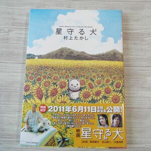 コミック[星守る犬] 村上たかし 泣ける本 ベストセラー作品 双葉社 2011年映画化