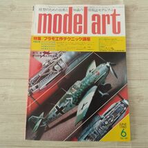模型雑誌[モデルアート 1980年6月号] スケールモデル プラモ工作テクニック講座 重巡洋艦筑摩 ライアンPT-20初歩練習機_画像1