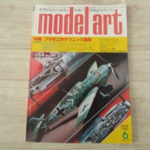 模型雑誌[モデルアート 1980年6月号] スケールモデル プラモ工作テクニック講座 重巡洋艦筑摩 ライアンPT-20初歩練習機