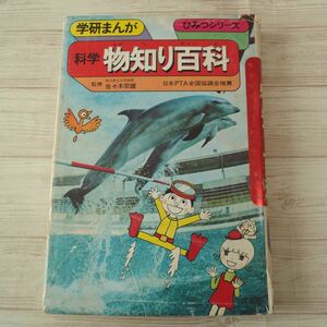 学習マンガ[学研まんが　ひみつシリーズ 科学 物知り百科（昭和48年7月初刷・難有り）] 旧版 昭和レトロ