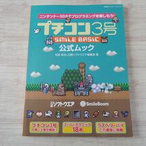 ゲーム制作[プチコン3号 SMILE BASIC 公式ムック] スマイルベーシック SMILEBASIC 3DS_画像1