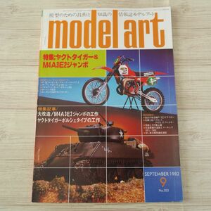 模型雑誌[モデルアート 1982年9月号] スケールモデル ヤクトタイガー M4A3E2ジャンボ P-47Dサンダーボルト