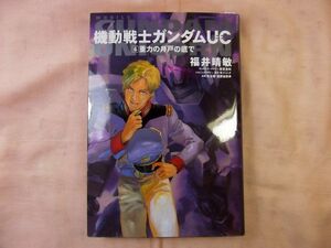  anime novel [ Mobile Suit Gundam UC( Unicorn ) 6] Fukui ..