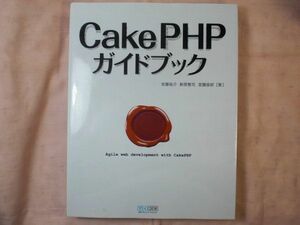  программирование [CakePHP путеводитель ] PHP каркас инструкция 