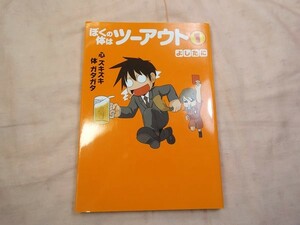 コミックエッセイ[ぼくの体はツーアウト1]よしたに オールカラー