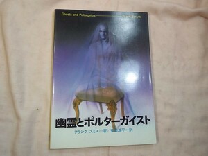 トンデモ本[幽霊とポルターガイスト] オカルト 心霊現象 学研