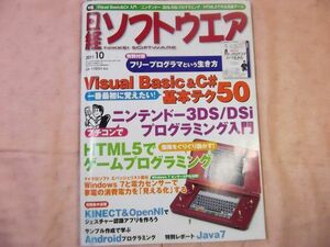 パソコン雑誌[日経ソフトウェア 2011.10] 3DSプログラミング