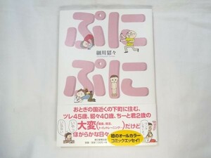 エッセイ[ぷにぷに]細川貂々 子育て 朝日新聞出版 育児 ツレウツ