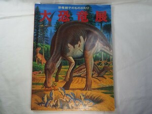 パンフレット[恐竜親子のものがたり 大恐竜展] 図鑑 研究 発掘