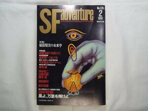 小説雑誌[SFアドベンチャー 1991.2] SF小説 幻想小説 田中芳樹