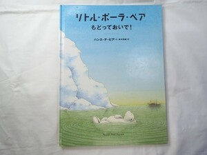 絵本[リトル・ポーラ・ベア もどっておいで！] ハンス・デ・ビア