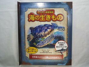 図鑑[わくわく探検物語 海の生きもの] ジオラマ 組み立てキット