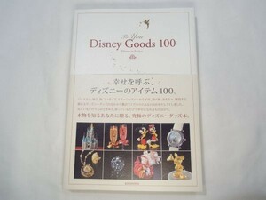 雑学[Disney Goods 100] ディズニーグッズ厳選100種紹介