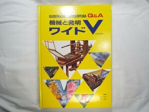 図鑑[ワイドV 機械と発明]豊富な図解・イラスト写真 学研 科学