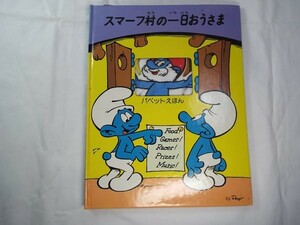 仕掛絵本[スマーフ パペットえほん スマーフ村の一日おうさま]