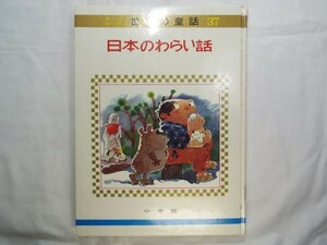 童話[世界の童話37 日本のわらい話] オールカラー版 箱なし