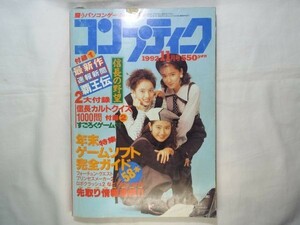 パソコン雑誌[コンプティーク 1992.11] 破れあり 希少・付録付