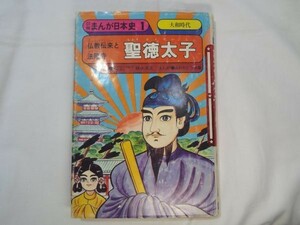 学習マンガ[仏教伝来と法隆寺 聖徳太子]学研まんが 昭和53年初版