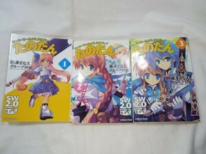 たのだん　１ （富士見ＤＲＡＧＯＮ　ＢＯＯＫ　３８１　ソード・ワールド２．０リプレイ） 藤沢さなえ／著　グループＳＮＥ／著