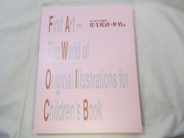 画集[はじめての美術 絵本原画の世界展 カタログ] 図録 おまけ付, 絵画, 画集, 作品集, 画集