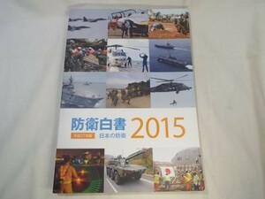 ミリタリー[平成27年版　防衛白書　日本の防衛] 安全保障環境を解説 自衛隊の戦力