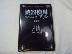 ミリタリー[銃器使用マニュアル　愛蔵版] 銃器および銃撃に関するあらゆる情報を解説