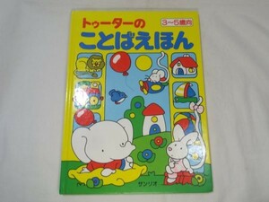 学習絵本[トゥーターのことばえほん]サンリオ 88語収録 3～5歳向