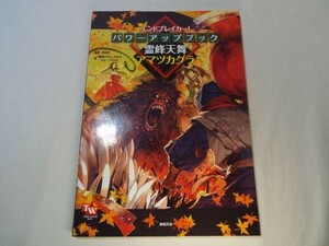 TRPG[エンドブレイカーパワーアップブック霊峰天舞アマツカグラ]