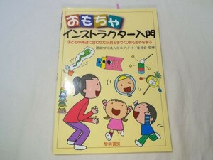 おもちゃ関連[おもちゃインストラクター入門] 育児 手作りおもちゃ