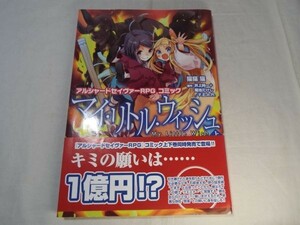 TRPGコミック[アルシャードセイヴァーRPGコミック マイ・リトル・ウィッシュ 上] ゲーマーズフィールド カード付き