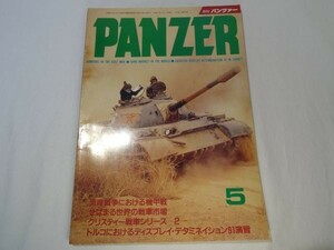 ミリタリー[PANZER パンツァー 1992.5] 戦車 装甲車 AFV 戦史