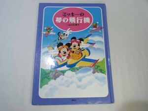 絵本[ミッキーの　夢の飛行機] ディズニー ミッキーと仲間たちのゆかいな旅