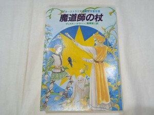 幻想小説[A＆F 魔道師の杖] 教養文庫 オーストラリア児童文学賞受賞