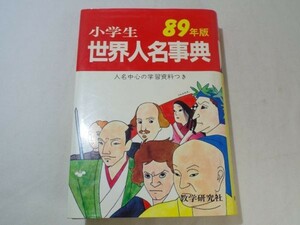 学習教材[89年版　小学生　世界人名事典（別冊有）] 歴史資料